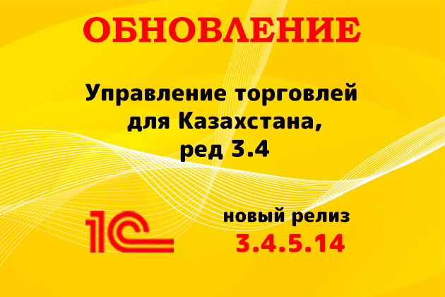 Выпущен релиз (3.4.5.14) для конфигурации «Управление торговлей для Казахстана» ред. 3.4 Выпущен релиз (3.4.5.14) для конфигурации «Управление торговлей для Казахстана» ред. 3.4