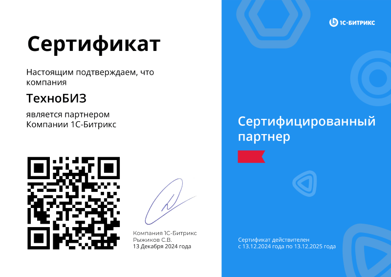 Сертифицированный партнер 1C-Битрикс