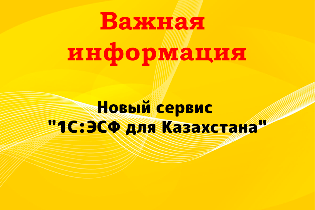 Новый сервис "1С:ЭСФ для Казахстана"