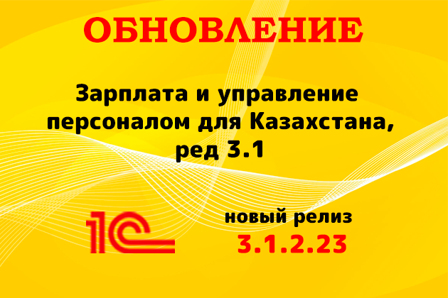 Выпущен релиз (3.1.2.23) для конфигурации «Зарплата и управление персоналом для Казахстана», редакция 3.1