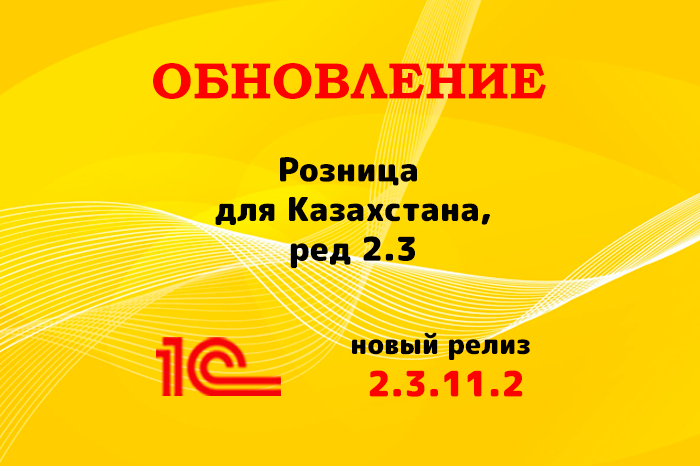 Выпущен релиз (2.3.11.2) для конфигурации «Розница для Казахстана» ред. 2.3
