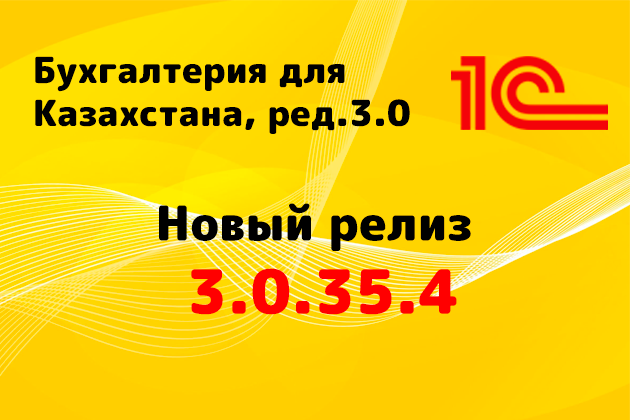 Выпущен релиз (3.0.35.4) для конфигурации «Бухгалтерия для Казахстана» ред. 3.0