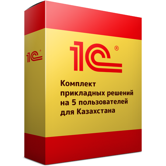 Комплект прикладных решений на 5 пользователей для Казахстана