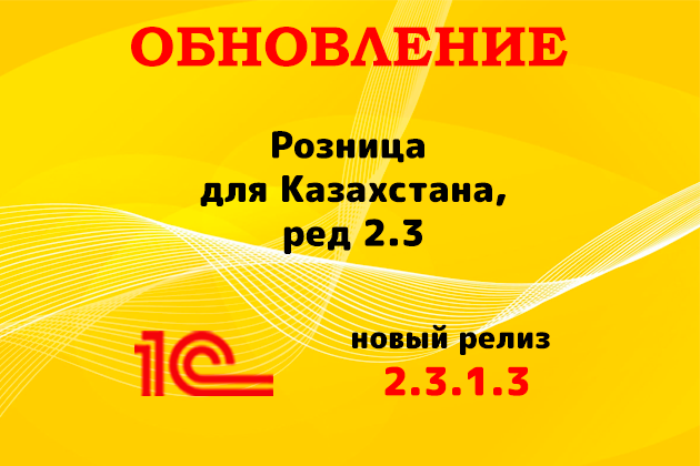 Выпущен релиз (2.3.1.3) для конфигурации «Розница для Казахстана» ред. 2.3