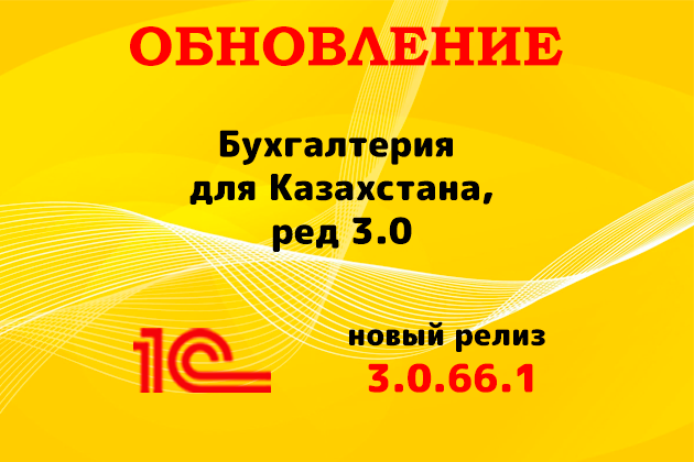 Выпущен релиз (3.0.66.1) для конфигурации «Бухгалтерия для Казахстана» ред. 3.0 Выпущен релиз (3.0.66.1) для конфигурации «Бухгалтерия для Казахстана» ред. 3.0