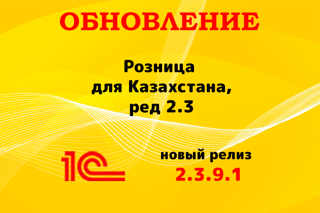 Выпущен релиз (2.3.9.1) для конфигурации «Розница для Казахстана» ред. 2.3