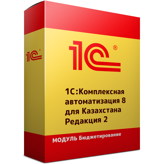 Модуль Бюджетирование для 1С КА 8 для Казахстана