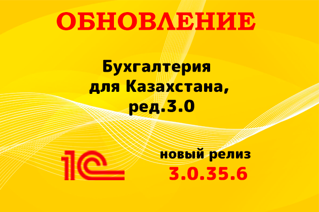 Выпущен релиз (3.0.35.6) для конфигурации «Бухгалтерия для Казахстана» ред. 3.0