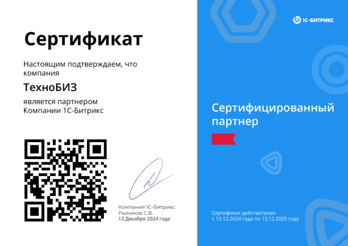 Сертифицированный партнер 1C-Битрикс Сертифицированный партнер 1C-Битрикс