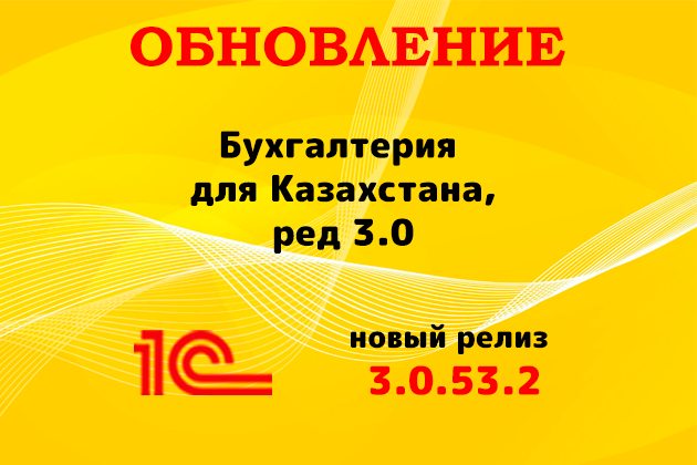 Выпущен релиз (3.0.53.2) для конфигурации «Бухгалтерия для Казахстана» ред. 3.0