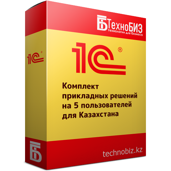 Комплект прикладных решений на 5 пользователей для Казахстана (с лого) белый фон