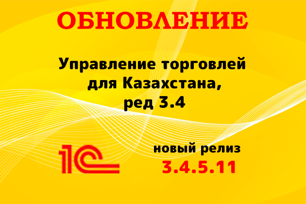 Выпущен релиз (3.4.5.11) для конфигурации «Управление торговлей для Казахстана» ред. 3.4 Выпущен релиз (3.4.5.11) для конфигурации «Управление торговлей для Казахстана» ред. 3.4