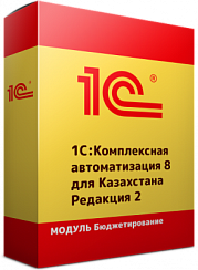 1С:Предприятие 8. Конфигурация "Модуль "Бюджетирование" для 1С:КА 8 для Казахстана