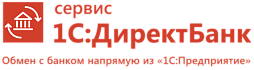 Настройка интеграции с сервисом 1С:ДиректБанк в конфигурации «Бухгалтерия для Казахстана», ред. 3.0