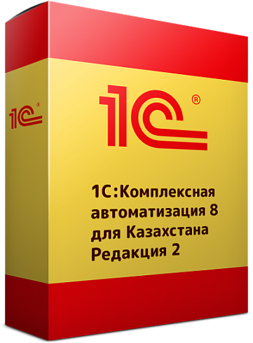 Комплексная автоматизация 8 для Казахстана. Редакция 2