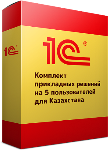Комплект прикладных решений на 5 пользователей для Казахстана