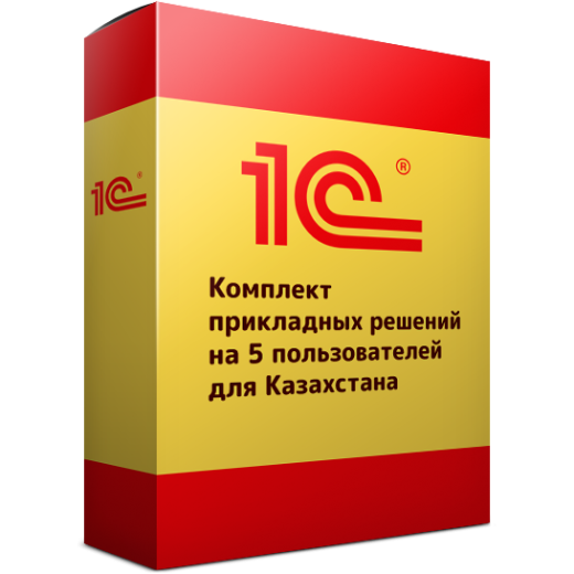 Комплект прикладных решений на 5 пользователей для Казахстана