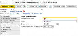 Электронный Акт выполненных работ (ЭАВР) в «1С:Бухгалтерия 8 для Казахстана», ред. 3.0