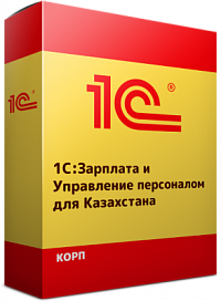 1С:Предприятие 8. Зарплата и Управление Персоналом КОРП для Казахстана