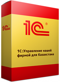 1С:Предприятие 8. Управление нашей фирмой для Казахстана